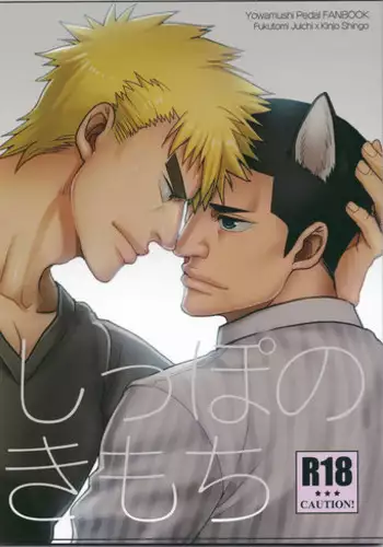 (Chou Zenkai Cadence 25) [Gehlenite (Minesaki Ryou)] Shippo no Kimochi (Yowamushi Pedal)