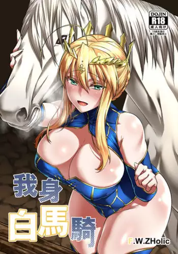 [F.W.ZHolic (FAN)] Hakuba ni Norareru Kishi (Fate/Grand Order) [Digital] [Chinese] [egec????]