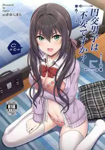 [Fujiya (Nectar)] Enkou Danshi wa Fuan desu ka? [Chinese] [oo君個人漢化] [Digital]