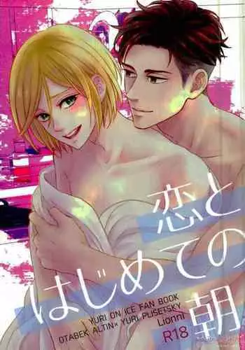 Koi to Hajimete no Asa