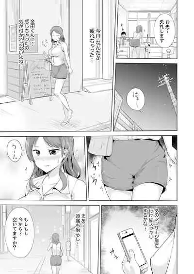 [白石ガッタ] 奥のコリまで刺激！会社の同僚にエロマッサージしたら…「イクっ！」【合本版】 1