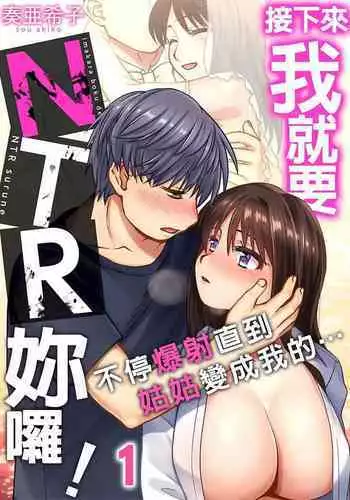 接下來我就要NTR妳囉！～不停爆射直到姑姑變成我的… 1-8話