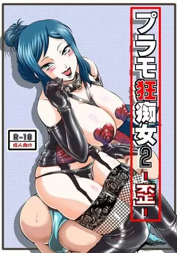 PlaMo-kyou Chijo 2 -Ibitsu-