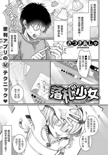 [さつきあしゃ] 落札少女 (COMIC X-EROS #67) 中文翻譯