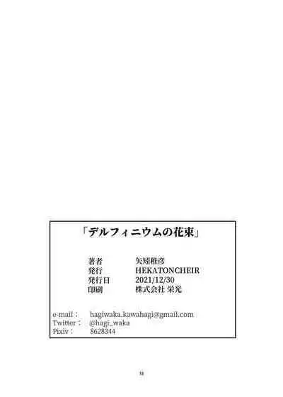 Delphinium no Hanataba