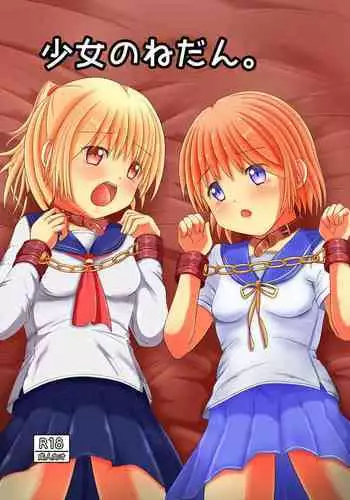少女のねだん。