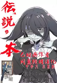 (C95) [Karasu Chan] Densetsu no Hon (Zombie Land Saga)[Ancient Chinese][基德漢化組]