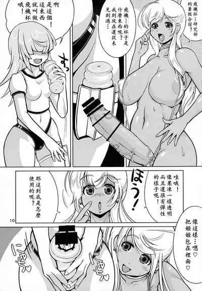 (C92) [Nanashimushi Land (Nanashimushi)] Onaho Kenkyuubu! 3 | 飞机杯研究部 3 [Chinese] [黄记汉化组]