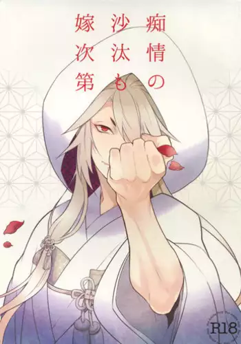 (Senka no Toki) [Mitsu (kani)] Chijou no Sata mo Yome Shidai (Touken Ranbu)