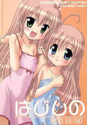 (CR31) [Shinohara Heavy Industry (Various)] Hajishino (Hajimete no Orusuban)