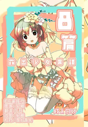 [Rokumonsen (Tamahagane)] Roshutsu Shoujo Itan 8 Hen [Digital] [Chinese] [CE家族社]