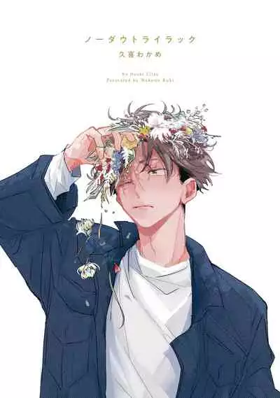 No Doubt Lilac | 无疑的紫丁香 Ch. 1