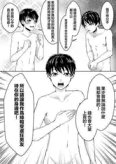 Netorare Maso Kareshi ni Narimashita. | 蛻變為綠帽受虐狂男友