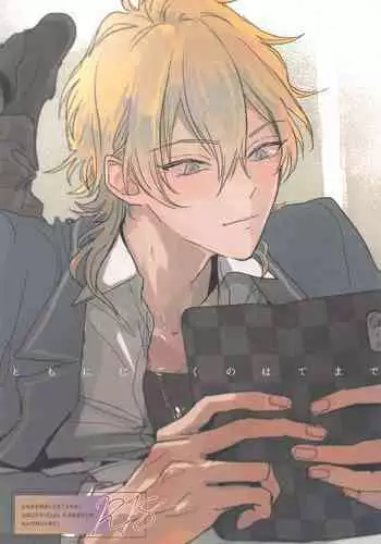 tomonijigokunohatemade