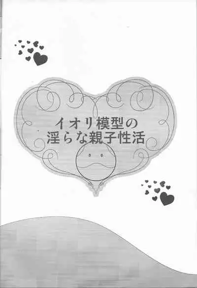 Iori Mokei no Midara na Oyako Seikatsu
