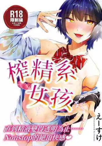 Sakuseikei Kanojo | 榨精系女孩