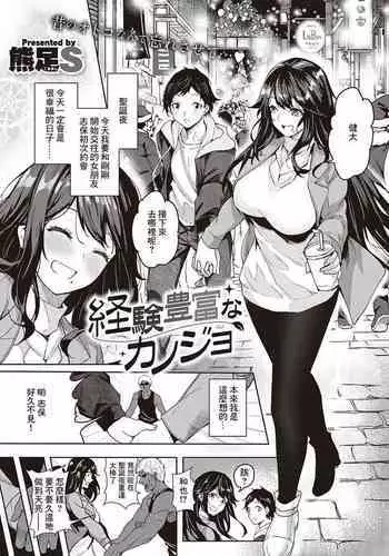 Keiken Houfu na Kanojo | 経験豊富的女朋友