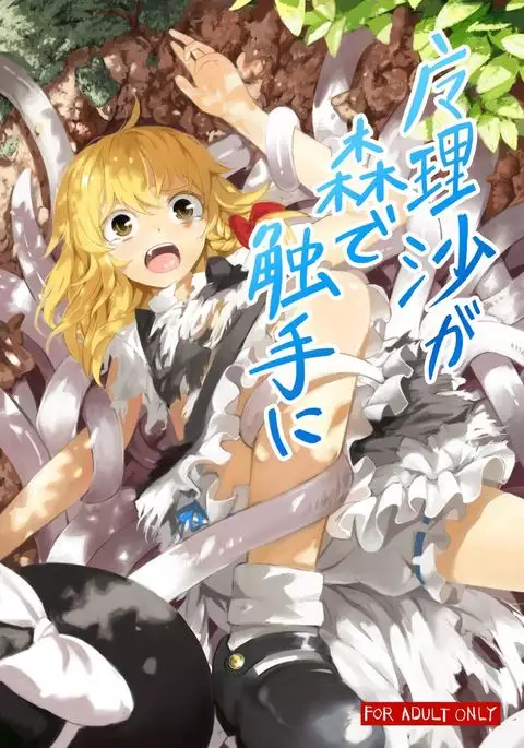 Marisa ga Mori de Shokushu ni