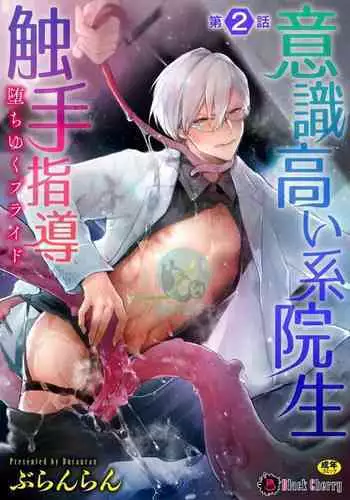 [Buranran] Ishiki Takai-kei Insei Shokushu Shidou Ochiyuku Pride. Vol. 2
