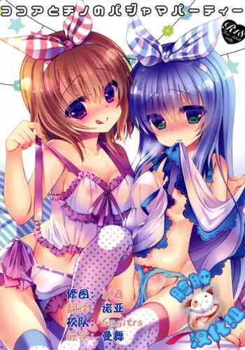 (C88) [Junginboshi (Takashina Asahi)] Cocoa to Chino no Pajama Party (Gochuumon wa Usagi desu ka?) [Chinese] [脸肿汉化组]