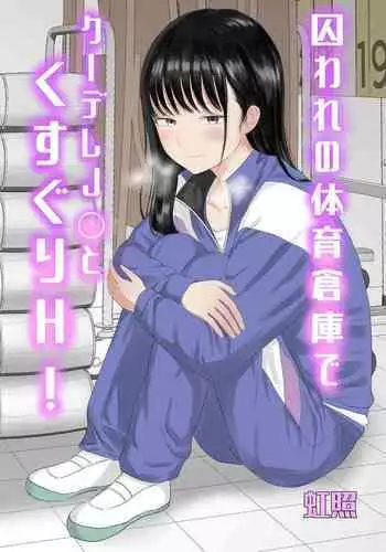 Toraware no Taiiku Souko de Cool-Dere JK to Kusuguri H!