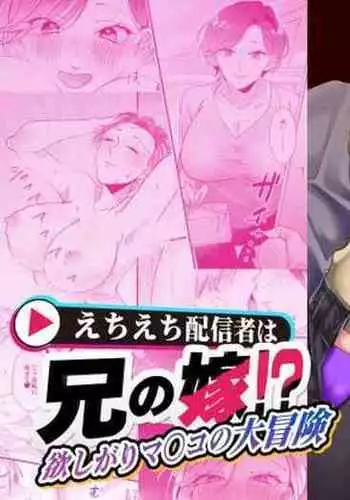 Echiechi Haishin wa Ani no Yome