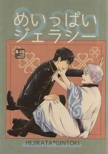 めいっぱいジェラシー