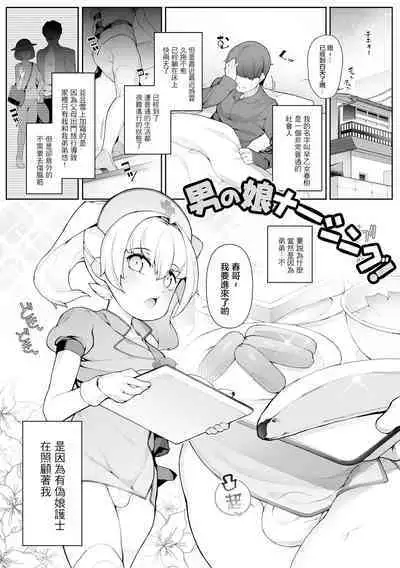 Otokonoko Nursing!
