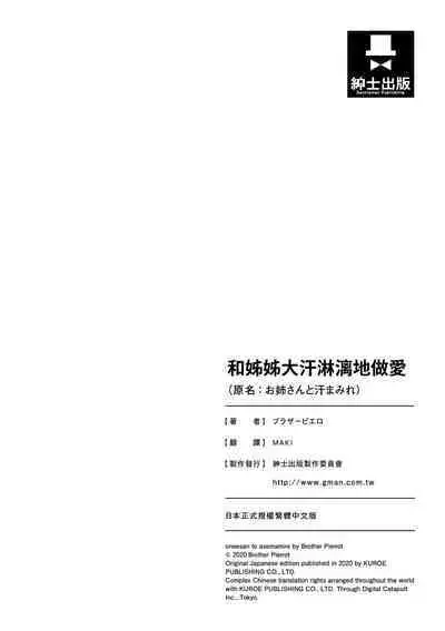 Onee-san to Ase Mamire｜和姊姊大汗淋漓地做愛