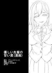 [Blitzkrieg (Himeno)] Yasashii Senpai no Amai Wana | 溫柔學姐的陷阱 [Chinese] [基德漢化組]