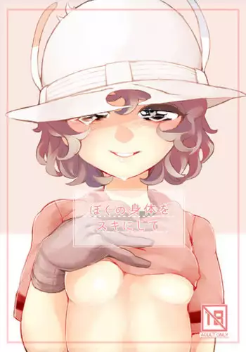 (C94) [Aomi Dream Maker (Initsukkii)] Boku no Karada o Suki ni Shite (Kemono Friends)