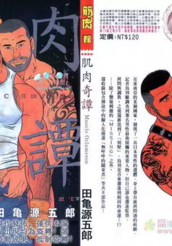 肌肉奇譚