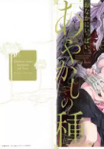 Onaka ni Ippai, Ayakashi no Tane