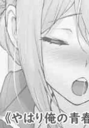 [Matsuka] Yuigahama Mama (Yahari Ore no Seishun Love Come wa Machigatteiru.) [Chinese] [空中貓製作室]