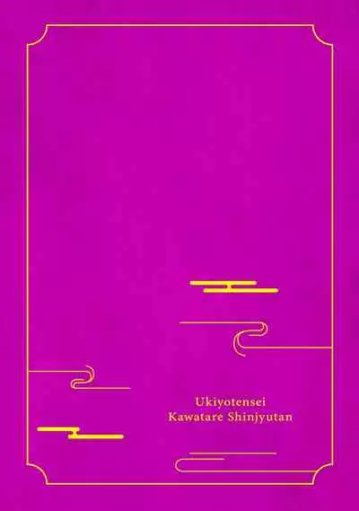 [Yamatomi] Ukiyo Tensei Kawatare Shinjuutan | 浮世轉生 薄暮情亡史 Ch. 1-6 [Chinese] [莉赛特汉化组]