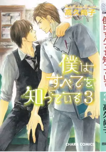 Boku wa Subete o Shitte Iru Vol.03