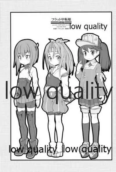 フラット甲板娘