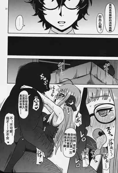 (C91) [HellDevice (nalvas)] Yokujou Encoding (Persona 5) [Chinese] [流木个人汉化]