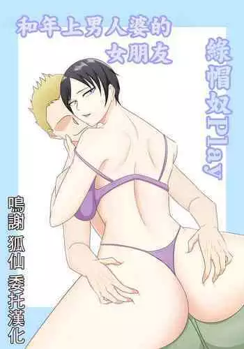 Toshiue Boyish na Kanojo to Netorase Play | 和年上男人婆的女朋友綠帽Play