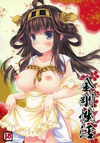 Kongou Seikatsu