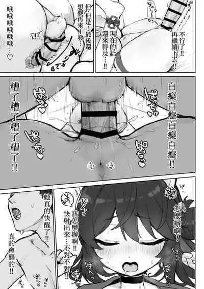 Okiru Mae ni wa Yameru kara... | 醒过来之前会停手的