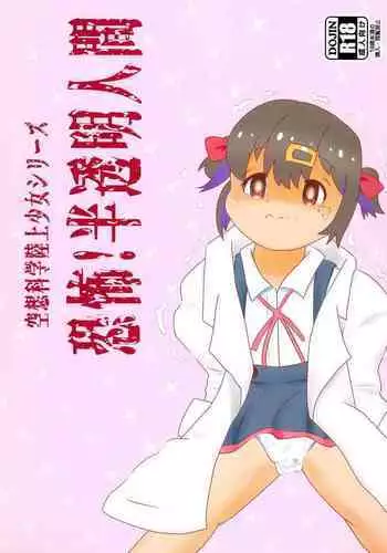 Kuusou Kagaku Rikujou Shoujo Series Kyoufu! Hantoumei Ningen