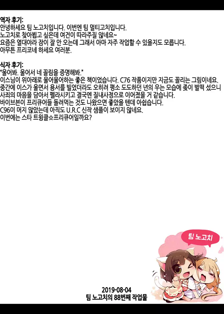 Eas sama Nakewameeke! | 이스님 나케와메케!