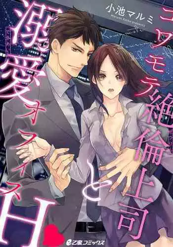 Kowamote Zetsurin Joushi to Dekiai Office H