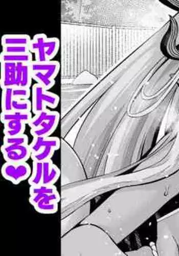 Ibuki Ddouji Yamatotakeru O Sansuke Ni Suru❤