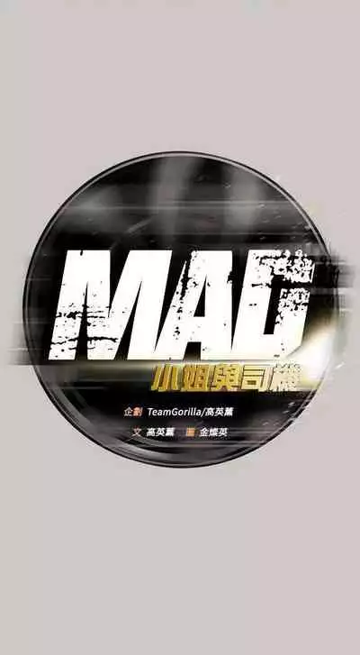 MAD:小姐與司機- 1-57