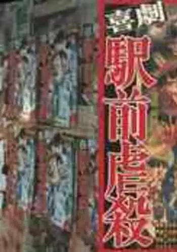 [Kago Shintarou] Kigeki Ekimae Gyakusatsu [Chinese] [有条色狼汉化]