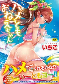 [Ichiko] Hametomo Onee-chan - Hametomo Sister | 戳插砲友淫亂的大姊姊 [Chinese]