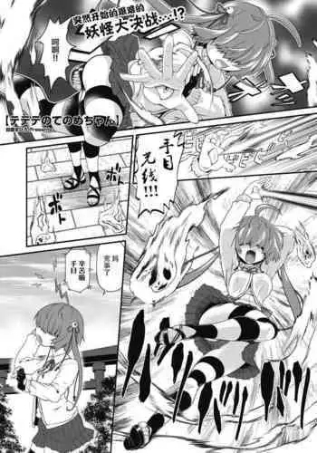 TeTeTe no Tenome-chan | TeTeTe的手目酱