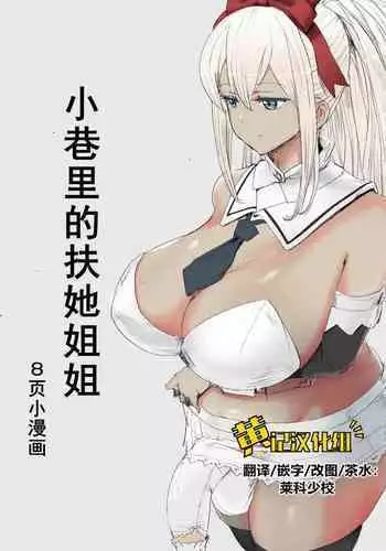 Boku no Futanari Komichitan | 小巷里的扶她姐姐
